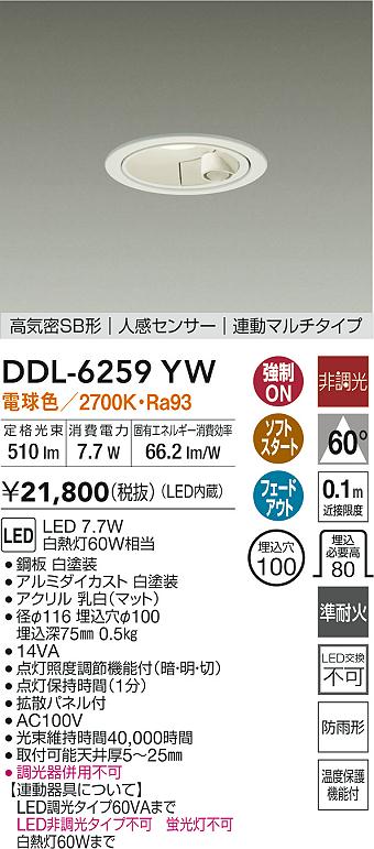 大光電機 屋内・屋外兼用人感センサー付ダウンライト DDL6259YW Φ100
