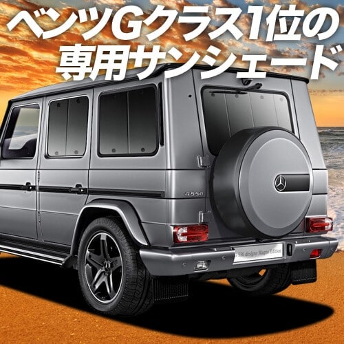 ベンツ Gクラス W463型 AMG G63 G550 G350dの車中泊ならカーテンいらず