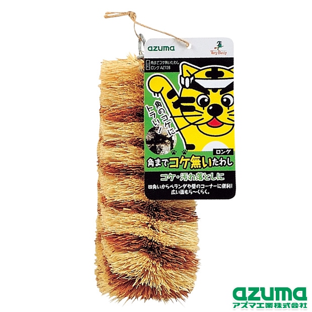 角までコケ無いたわしロングAZ728 |おそうじのことならアズマ
