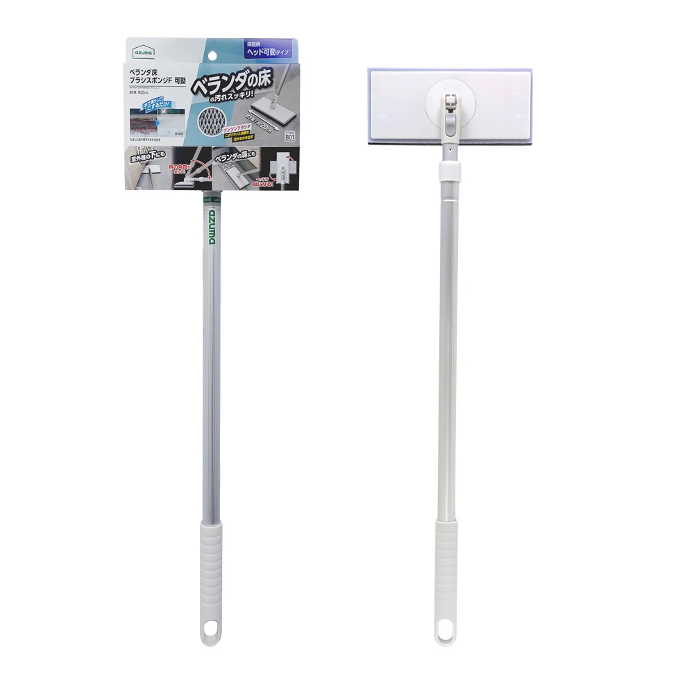 AZ299 ベランダ床ブラシスポンジF可動 |おそうじのことならアズマ