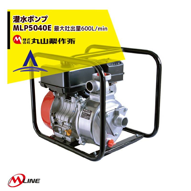 丸山製作所 M-Line エンジン式 灌水ポンプ MLP5041E 最大吐出量600L