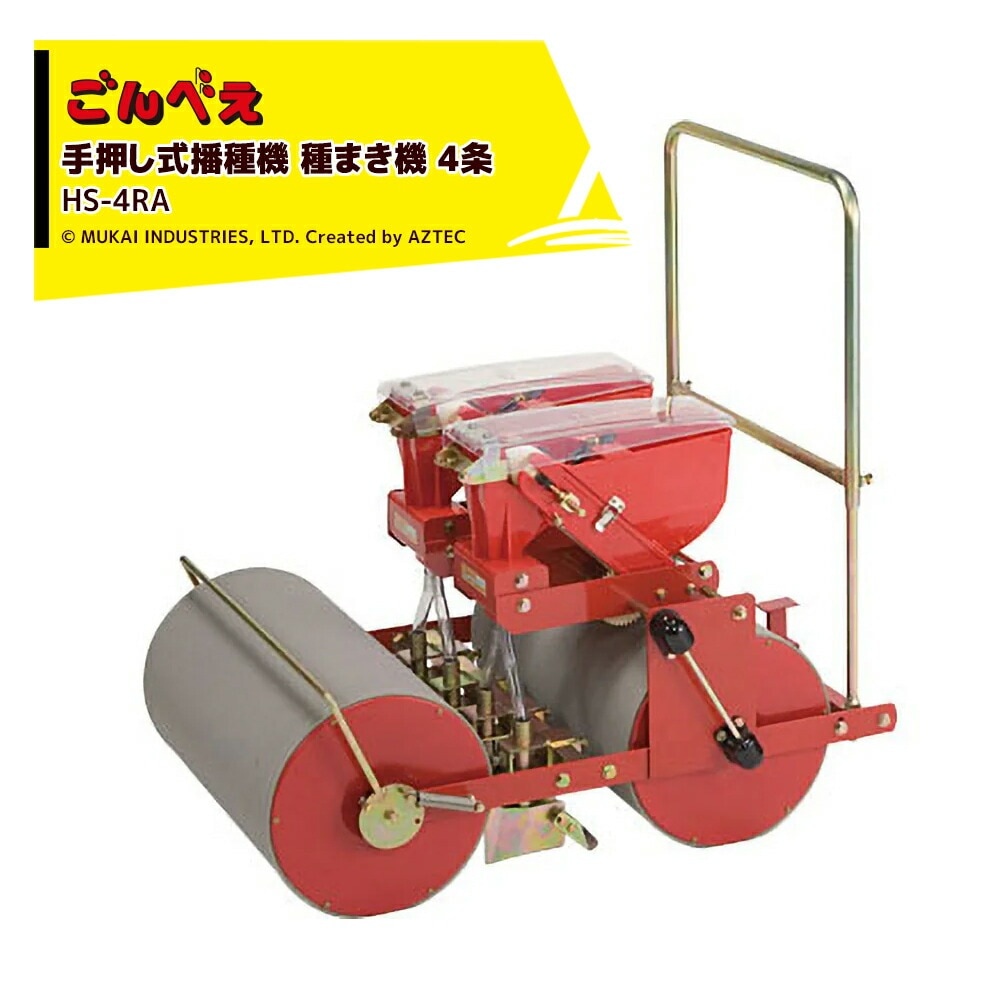 向井工業｜手押し式播種機 種まき機 ごんべえ 4条 エンドレスベルト