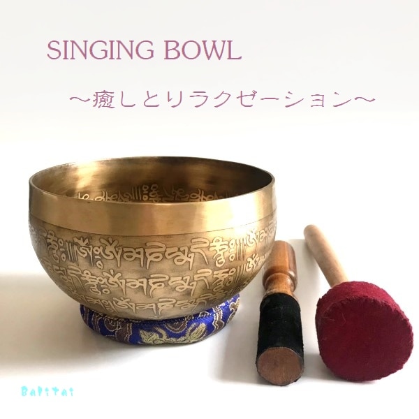 シンギングボール【Φ15cm】真言マントラ／手打ち／チベット密教法具