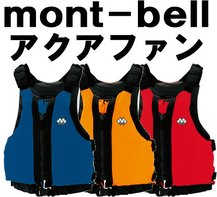 2016 モンベル アクアファン ( 品番 #1127562 )│中古ウインド