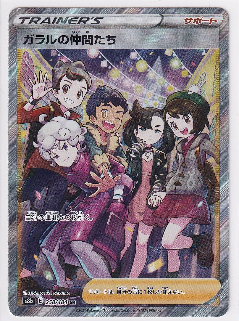 状態A】ガラルの仲間たち【SR】(258/184) [S8b] ポケモンカード【中古