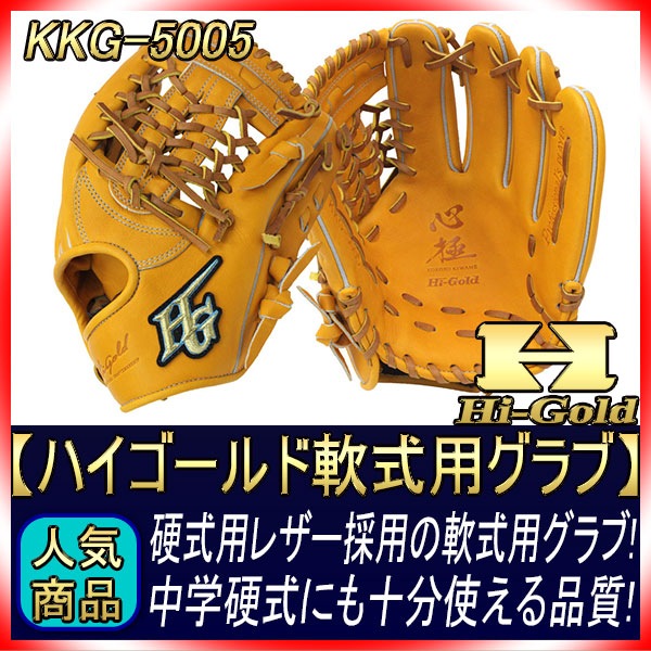 ハイゴールド 軟式用グラブ KKG-5005 ダークオレンジ 三塁・オール