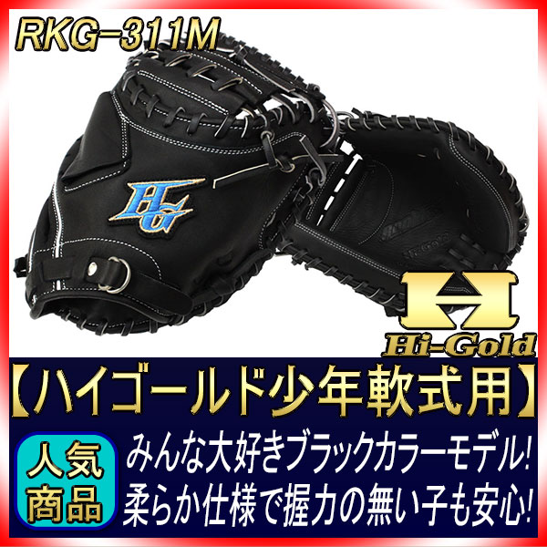 ハイゴールド 少年軟式キャッチャーミット RKG-311M ブラック