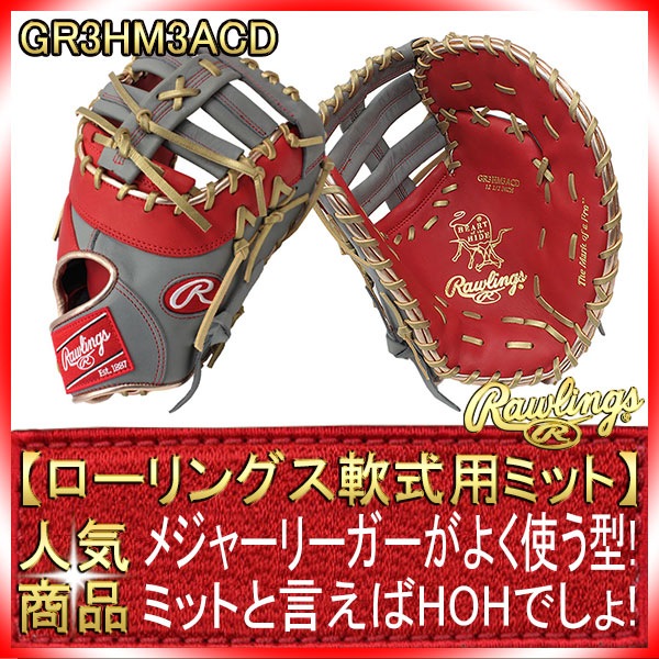 ローリングス GR3HM3ACD スカーレット×グレー HOHメジャースタイル