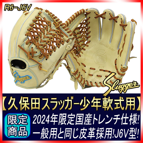 久保田スラッガー 少年グローブ 日本製 軟式 R6-J6V 限定 少年軟式用