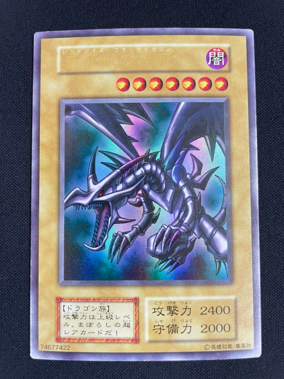 状態B】真紅眼の黒竜[初期ｳﾙﾄﾗ] | すべての商品 | Bee本舗