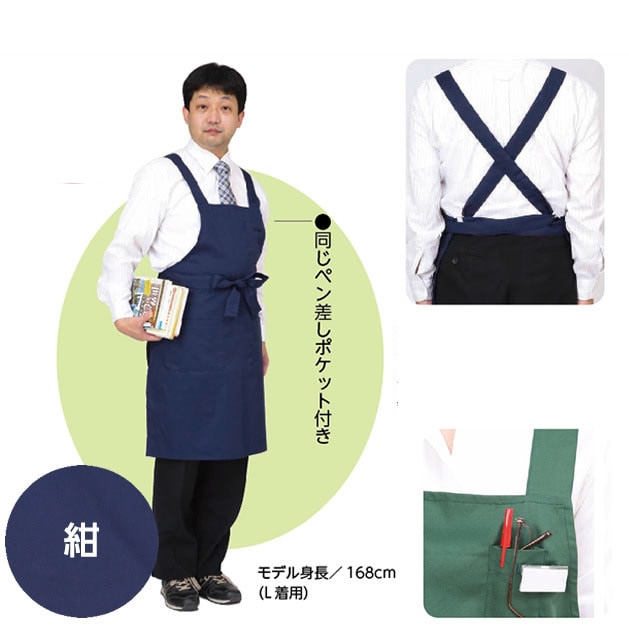 6709-0217）オリジナル・ライブラリーエプロン 背面X型 カラー：紺（S
