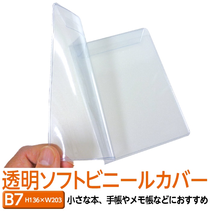 4546-9004）透明ビニールカバー [ソフト] B7サイズ 本用ビニールカバー
