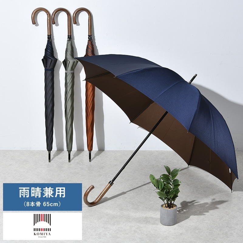 小宮商店 雨晴兼用 長傘 8本骨 65cm ブナ持ち手 甲州織 Two-Ply 晴雨