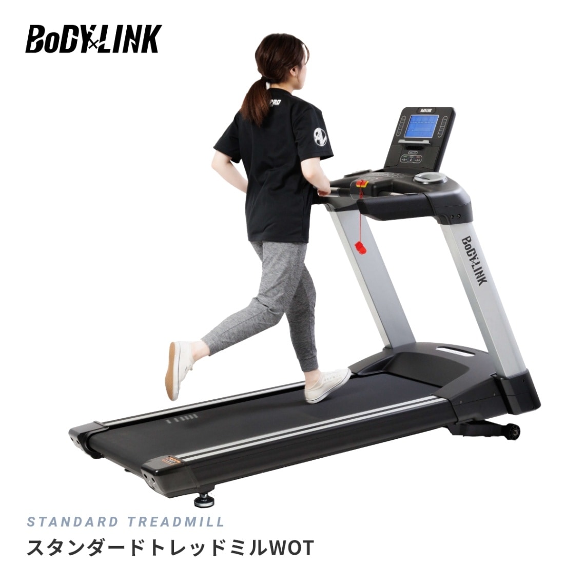 スタンダードトレッドミルWOT[TO-STM] / BoDYLINK（ボディリンク）