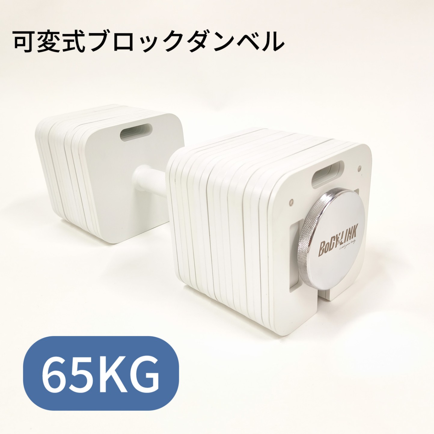 ブロックダンベル65KG [TO-BD65] / BoDYLINK(ボディリンク)