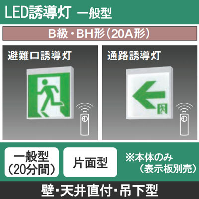FA40312CLE1 || LED誘導灯 本体(表示板別売) Panasonic 【壁・天井直付