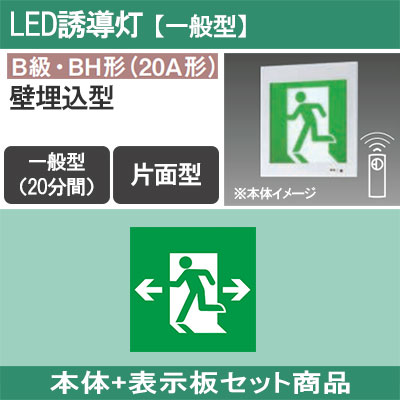 FA40303CLE1 + FK20308 || LED誘導灯セット Panasonic 【本体:壁埋込型