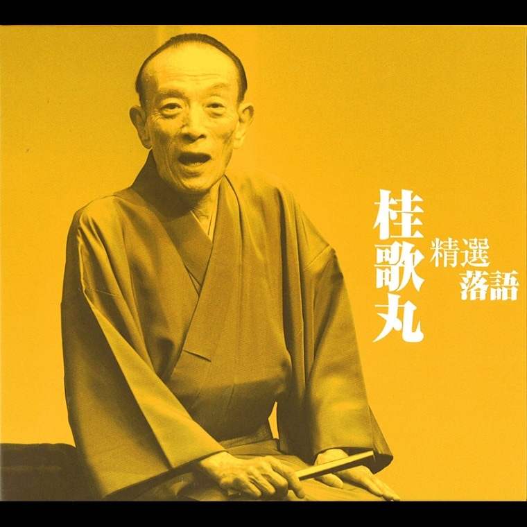 CD・DVD-BOX「精選落語 桂 歌丸」 | CD | BSフジショッピング