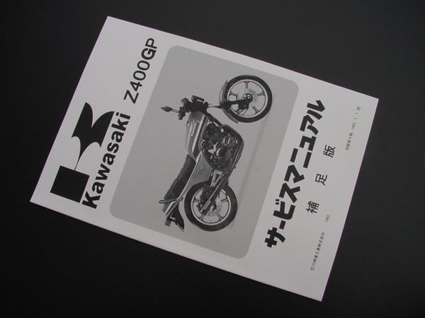 Z400GP サービスマニュアル(補足版) | KAWASAKI,Z400GP ('82～),その他