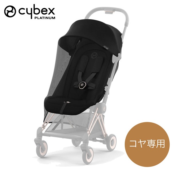 cybex サイベックス コヤ専用 インセクトネット