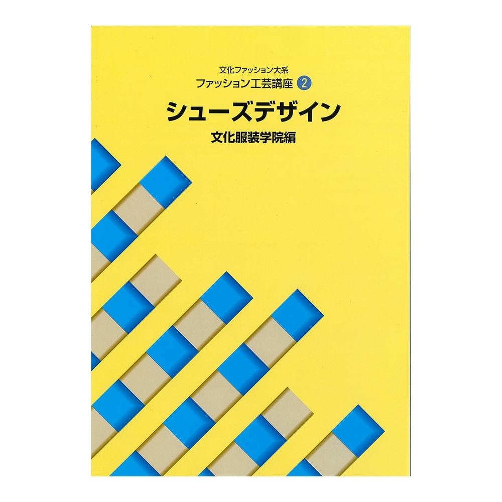 文化ファッション大系 ファッション工芸講座2 シューズデザイン｜文化