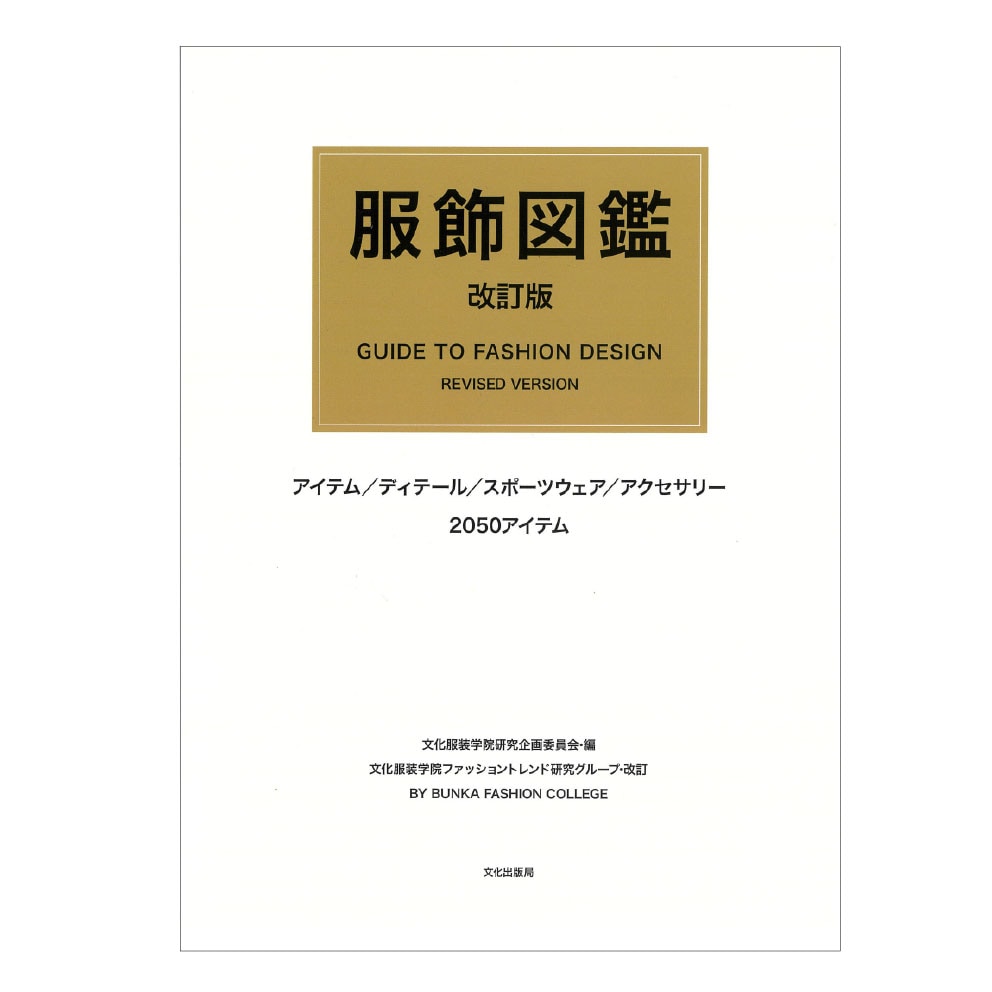 ファッション関連専門書 ]：学校法人文化学園文化購買事業部