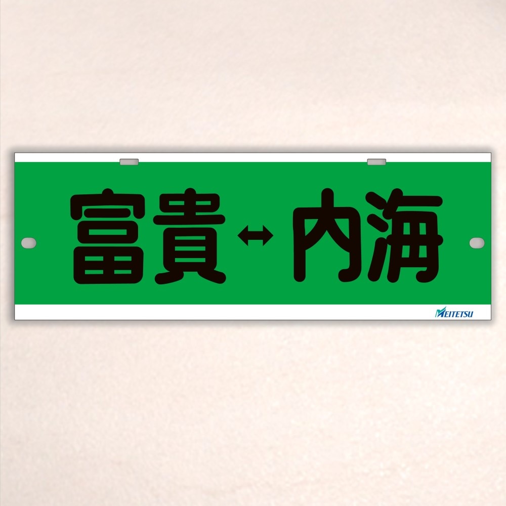 ☆希少☆ 名古屋鉄道 名鉄 行先表示板 伊奈波 新岐阜 ☆希少☆ 名古屋