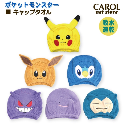 タオルキャップ ポケットモンスター ヘアキャップ キャップタオル