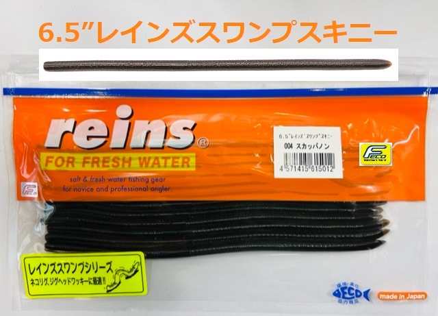 reins / レインズ ECO レインズスワンプスキニー 6.5インチ | アイテム