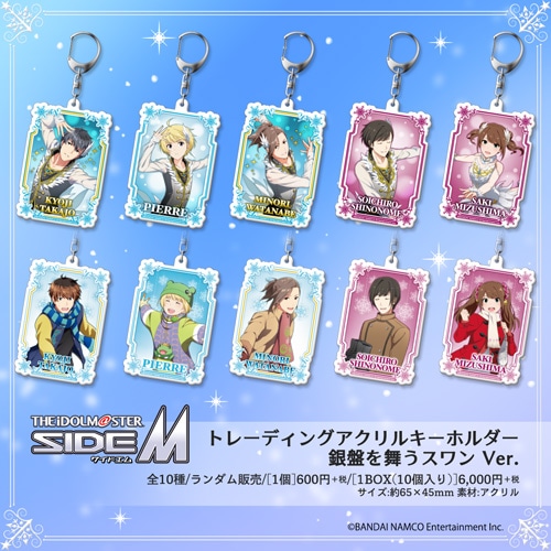 アイドルマスター SideM トレーディングアクリルキーホルダー 銀盤を