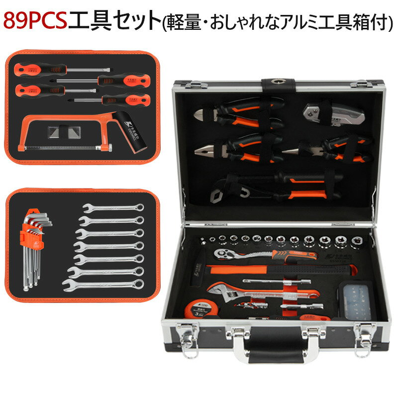 アルミツールセット 工具セット 89点 軽量 ツールボックス DIYセット