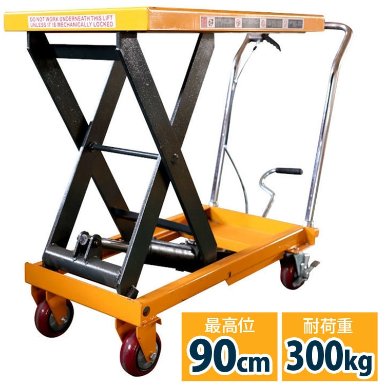 リフトテーブル 油圧式昇降台車 荷重300kg 最高位900mm ｜油圧式