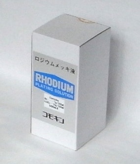コモキン ロジウムメッキ液 調合済み1g／500ml｜彫金工具販売のコモキン
