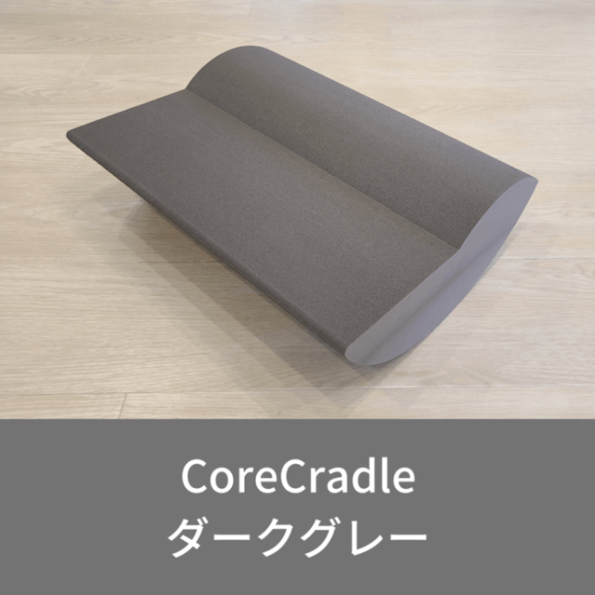 コアクレードル・ダークグレー | コアクレードル | CoreCradle公式ショップ