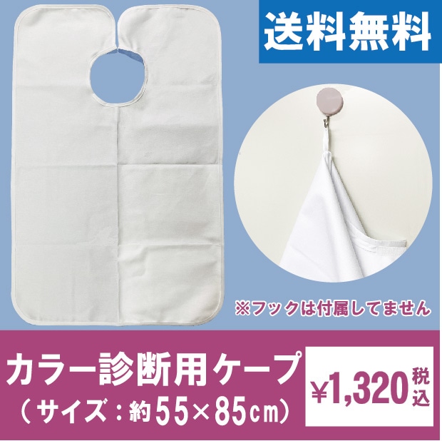 カラー診断用ケープ | パーソナルカラー｜ドレープ | フィティンカラー