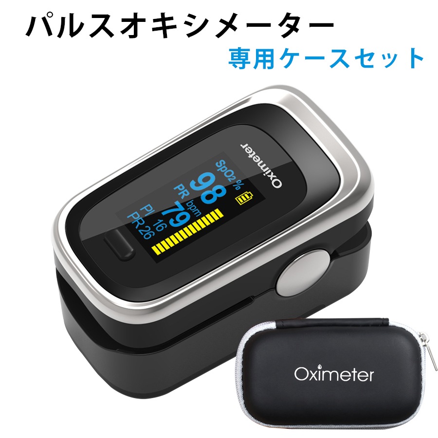オキシ ヘルス メーター 専用ケースセット 日本語説明書付き 血中酸素