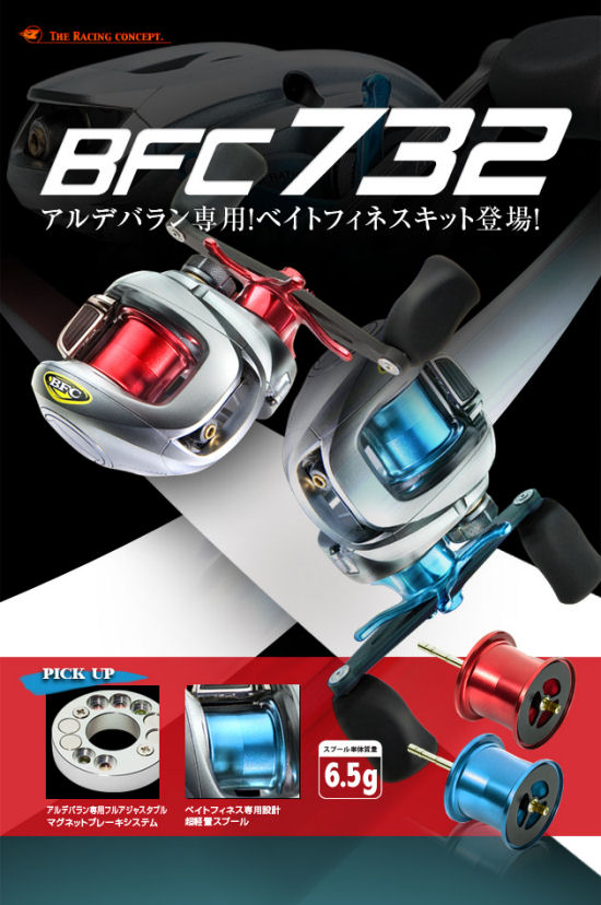 ZPI シマノ アルデバラン用 ベイトフィネススプール BFC732RR/LB