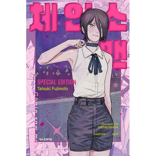 韓国語版）日本マンガ チェンソーマン SPECIAL EDITION - レゼ篇