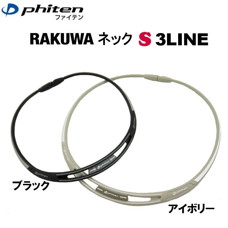 RAKUWAネックS 3LINE [Phiten] | ダーツショップ ダーツ屋どっとこむ