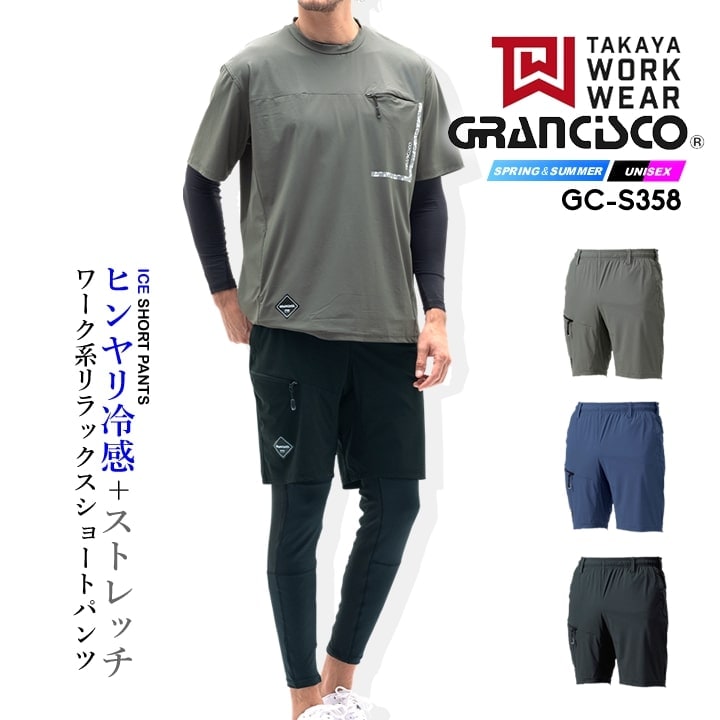 即日発送】ショートパンツ 冷感パンツ グランシスコ GC-S358 作業服