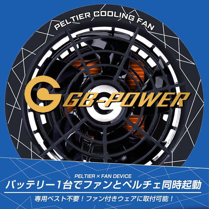 空調服用 ペルチェ ファン 一体型（28V専用 ペルチェファン