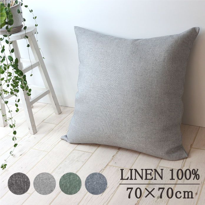 クッションカバー リネン 麻 70×70cm/DDintex