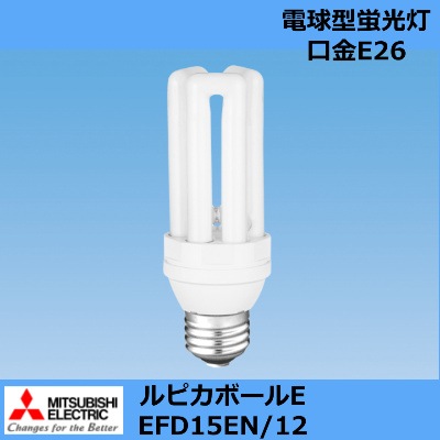 MITSUBISHI （三菱電機照明） ルピカボールE EFD15EN/12 電球形蛍光灯
