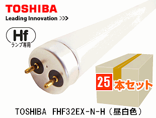TOSHIBA(東芝ライテック） FHF32EX-N-H Hf蛍光灯32形 昼白色 1ケース