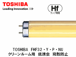 TOSHIBA東芝ライテック） FHF32・Y・P・NU Hf蛍光灯32形 黄色