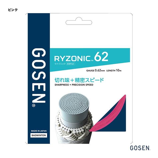 ゴーセン GOSEN ガット バドミントン用 単張り ライゾニック 62