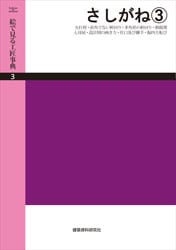 絵で見る工匠事典 第3巻 さしがね（3） | 工学 工業,建築 | 万能書店