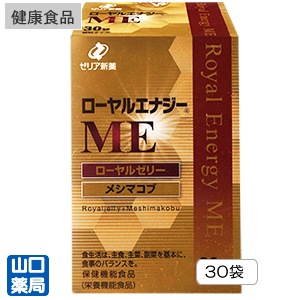 ローヤルエナジーME 30袋の通販(ご来店販売） | 東京 池袋 販売店
