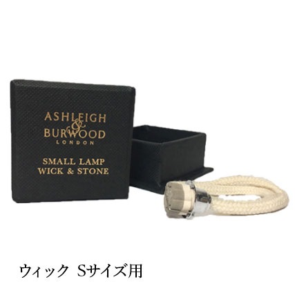 アシュレイ＆バーウッド ランプ Sサイズ