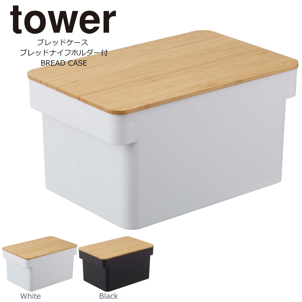 ブレッドケース タワー tower 山崎実業 ブレッドナイフホルダー付 パン